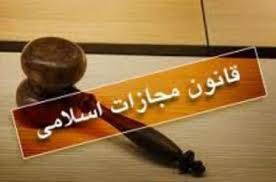 تصویب آیین دادرسی کیفری پس از 10سال-اصلاح نواقص قانون مجازات اسلامی