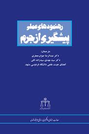 نقش معماری و شهرسازی در پیشگیری از وقوع جرم